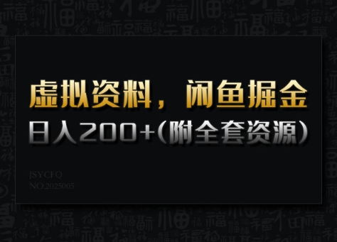 虚拟资料，闲鱼掘金，日入200+(详细教程+全套资源)宝哥轻创业_网络项目库_分享创业资讯_最新网创免费网络项目资源宝哥网创资源项目库