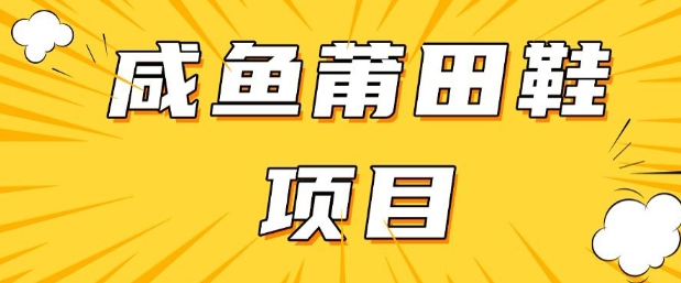 闲鱼高转化项目，手把手教你做，日入3张+(详细教程+货源)宝哥轻创业_网络项目库_分享创业资讯_最新网创免费网络项目资源宝哥网创资源项目库