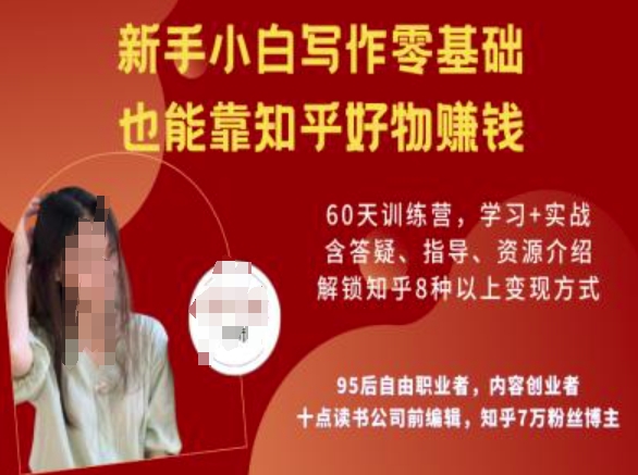 知乎好物陪跑营，新手小白写作零基础，也能靠知乎好物挣钱宝哥轻创业_网络项目库_分享创业资讯_最新网创免费网络项目资源宝哥网创资源项目库