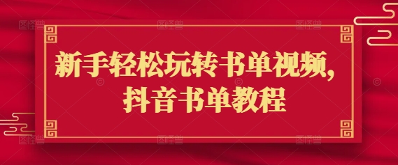 新手轻松玩转书单视频，抖音书单教程宝哥轻创业_网络项目库_分享创业资讯_最新网创免费网络项目资源宝哥网创资源项目库