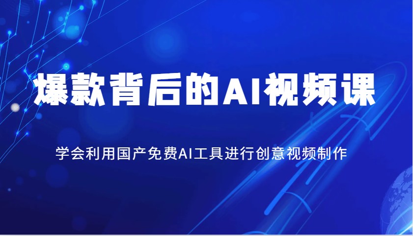 爆款背后的AI视频课，学会利用国产免费AI工具进行创意视频制作宝哥轻创业_网络项目库_分享创业资讯_最新网创免费网络项目资源宝哥网创资源项目库