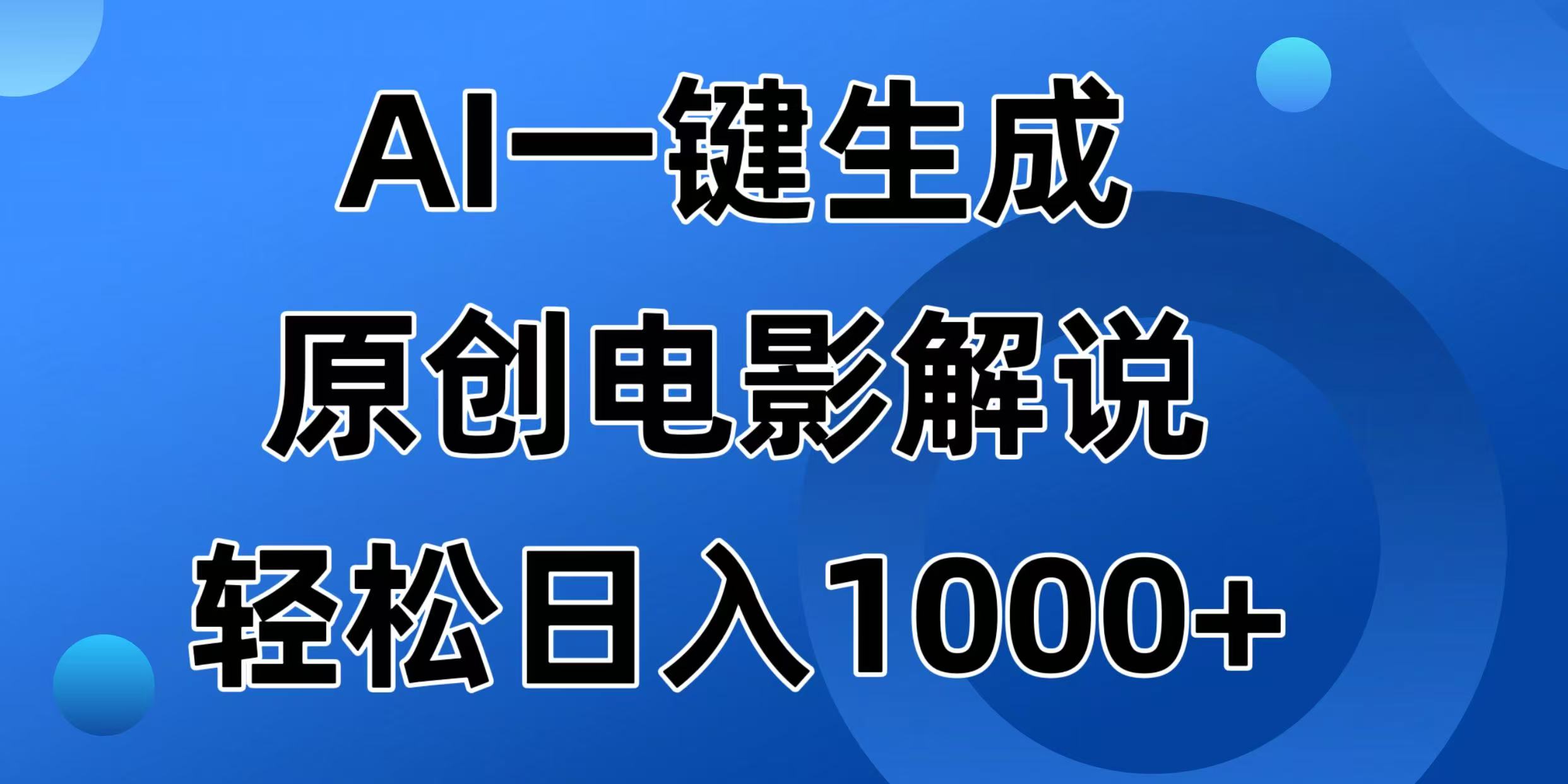 AI一键生成原创电影解说视频，日入1000+宝哥轻创业_网络项目库_分享创业资讯_最新网创免费网络项目资源宝哥网创资源项目库