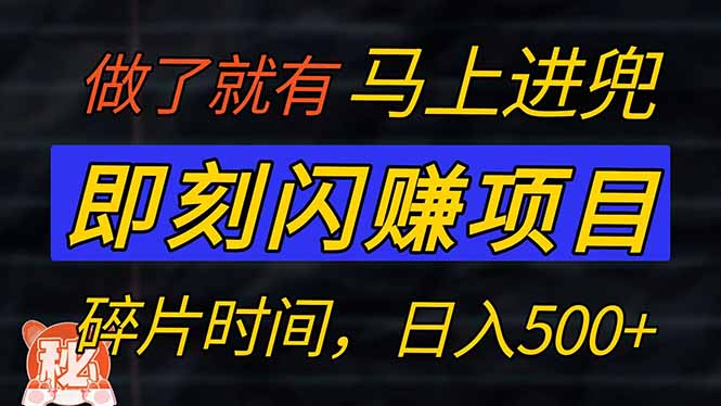 零门槛 即刻闪赚项目！！！仅手机操作，利用碎片时间，轻松日赚500+宝哥轻创业_网络项目库_分享创业资讯_最新网创免费网络项目资源宝哥网创资源项目库
