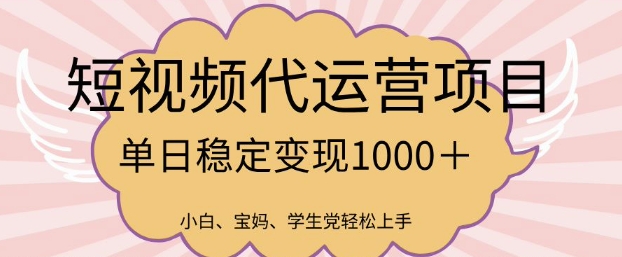 2025最新风口项目，短视频代运营日入多张【揭秘】宝哥轻创业_网络项目库_分享创业资讯_最新网创免费网络项目资源宝哥网创资源项目库