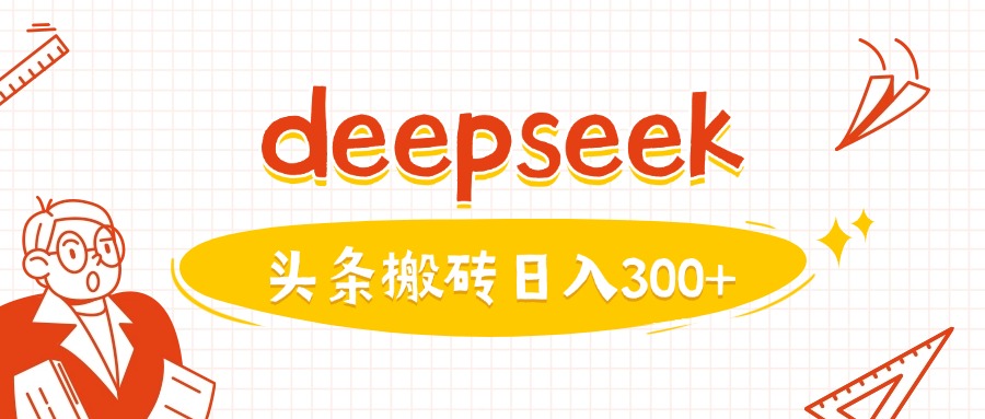 利用deepseek分钟一篇图文，做头条日入3张宝哥轻创业_网络项目库_分享创业资讯_最新网创免费网络项目资源宝哥网创资源项目库
