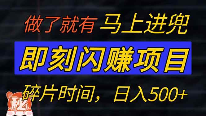 零门槛 即刻闪赚项目！！！仅手机操作，利用碎片时间，轻松日赚500+宝哥轻创业_网络项目库_分享创业资讯_最新网创免费网络项目资源宝哥网创资源项目库