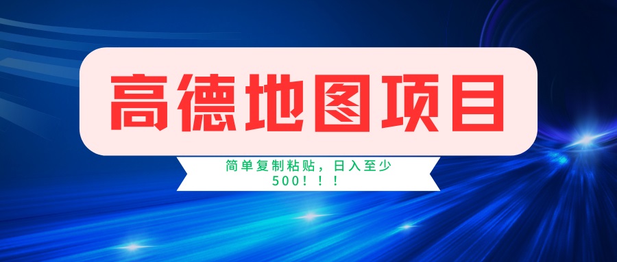 高德地图项目，一单两分钟4元，一小时120元，操作简单日入500+宝哥轻创业_网络项目库_分享创业资讯_最新网创免费网络项目资源宝哥网创资源项目库
