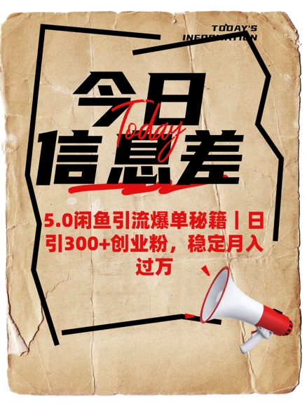 5.0闲鱼引流爆单秘籍，日引300+创业粉，稳定月入过W宝哥轻创业_网络项目库_分享创业资讯_最新网创免费网络项目资源宝哥网创资源项目库