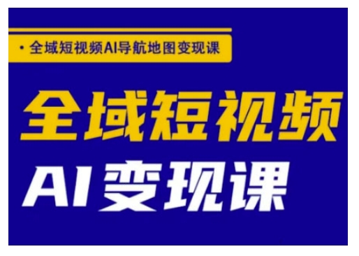全域短视频AI导航地图变现课，全域短视频AI变现课宝哥轻创业_网络项目库_分享创业资讯_最新网创免费网络项目资源宝哥网创资源项目库