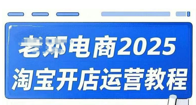 2025淘宝开店运营教程直通车，直通车，万相无界，网店注册经营推广培训视频课程宝哥轻创业_网络项目库_分享创业资讯_最新网创免费网络项目资源宝哥网创资源项目库