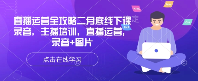 直播运营全攻略二月底线下课录音，主播培训，直播运营，录音+图片宝哥轻创业_网络项目库_分享创业资讯_最新网创免费网络项目资源宝哥网创资源项目库