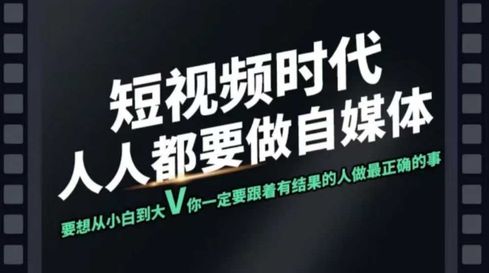 短视频实战课，专注个人IP打造，您的专属短视频实战训练营课程宝哥轻创业_网络项目库_分享创业资讯_最新网创免费网络项目资源宝哥网创资源项目库