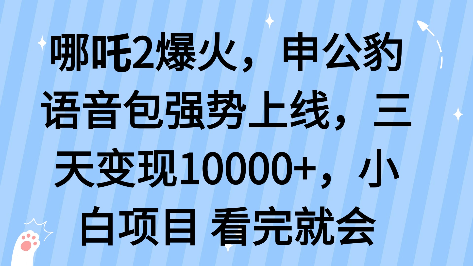 哪吒2爆火，利用这波热度，申公豹语音包强势上线，三天变现10…宝哥轻创业_网络项目库_分享创业资讯_最新网创免费网络项目资源宝哥网创资源项目库