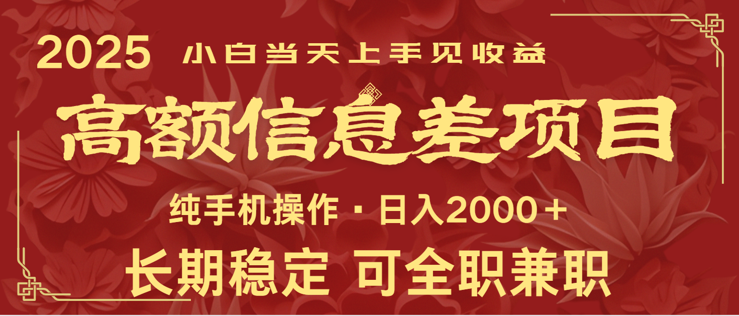 日入2000+ 高额信息差项目 全年长久稳定暴利 新人当天上手见收益宝哥轻创业_网络项目库_分享创业资讯_最新网创免费网络项目资源宝哥网创资源项目库