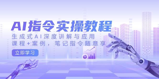 AI指令实战课，生成式AI深度讲解与应用，课程+案例，笔记指令随意享(更新)宝哥轻创业_网络项目库_分享创业资讯_最新网创免费网络项目资源宝哥网创资源项目库
