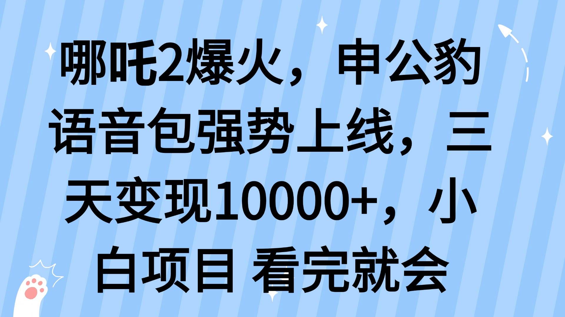 哪吒2爆火，利用这波热度，申公豹语音包强势上线，三天变现10…宝哥轻创业_网络项目库_分享创业资讯_最新网创免费网络项目资源宝哥网创资源项目库
