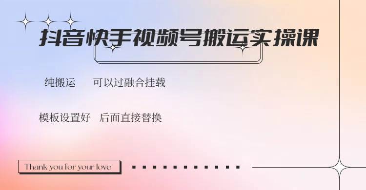 抖音快手视频号，搬运教程实操，可以过融合挂载宝哥轻创业_网络项目库_分享创业资讯_最新网创免费网络项目资源宝哥网创资源项目库