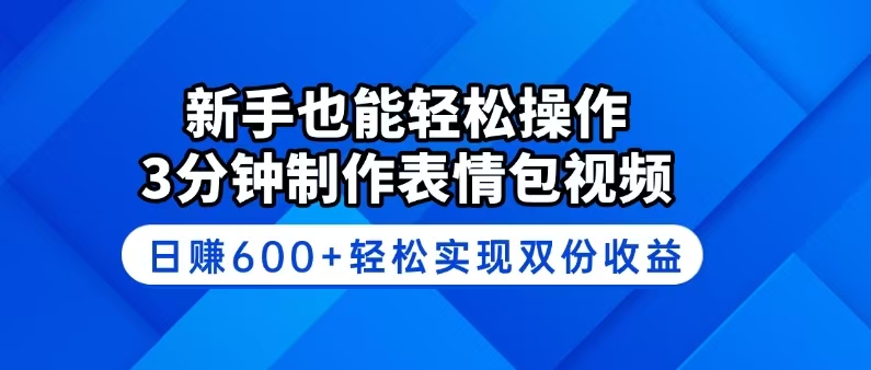 新手也能轻松操作！3分钟制作表情包视频，日赚600+轻松实现双份收益宝哥轻创业_网络项目库_分享创业资讯_最新网创免费网络项目资源宝哥网创资源项目库