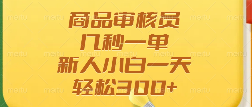 商品审核员，几秒一单，多劳多得，新人小白一天轻松300+宝哥轻创业_网络项目库_分享创业资讯_最新网创免费网络项目资源宝哥网创资源项目库