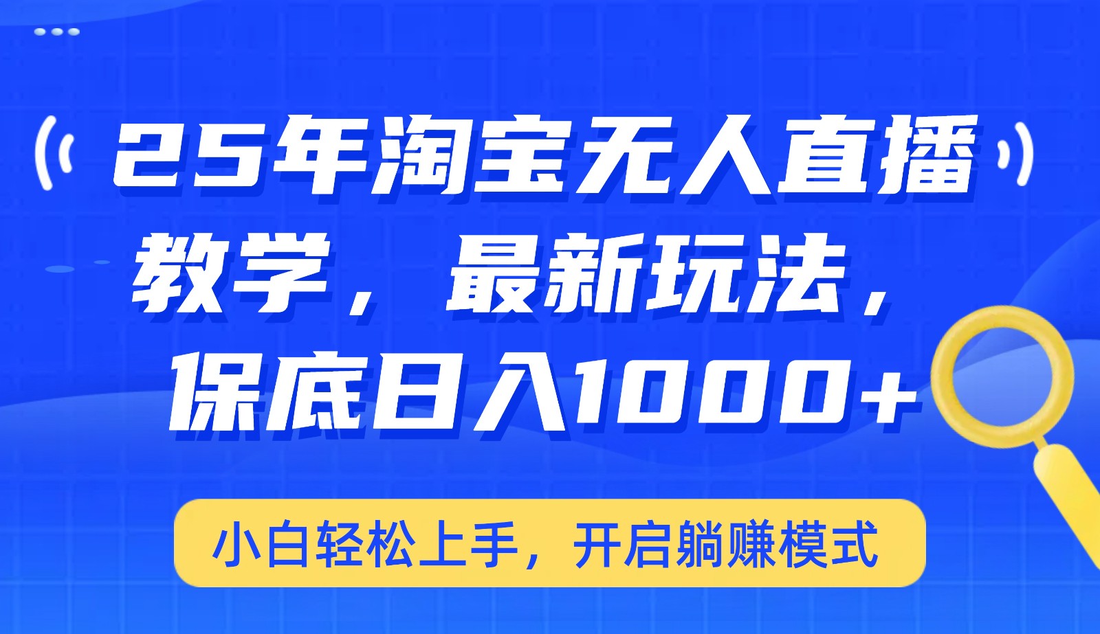 25年淘宝无人直播最新玩法，保底日入1000+，小白轻松上手，开启躺赚模式宝哥轻创业_网络项目库_分享创业资讯_最新网创免费网络项目资源宝哥网创资源项目库