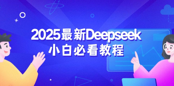 2025最新Deepseek小白必看教程：从注册登录到深度思考，一站式学习体验宝哥轻创业_网络项目库_分享创业资讯_最新网创免费网络项目资源宝哥网创资源项目库