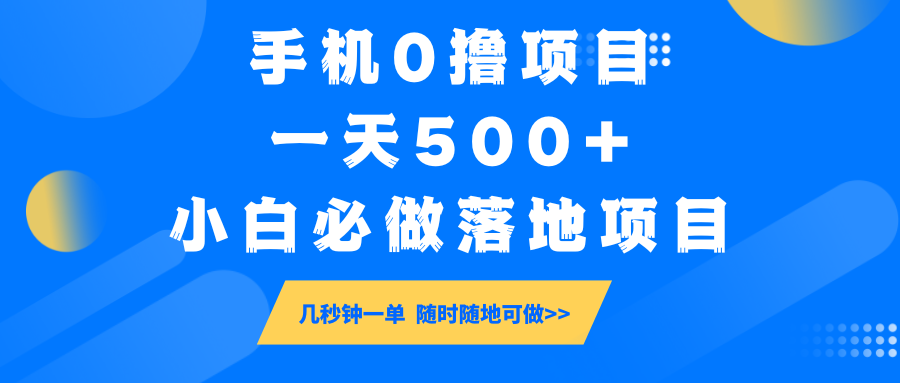 手机0撸项目，一天500+，小白必做落地项目 几秒钟一单，随时随地可做宝哥轻创业_网络项目库_分享创业资讯_最新网创免费网络项目资源宝哥网创资源项目库