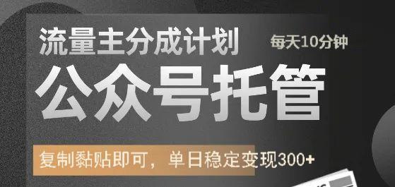 公众号托管计划-流量主分成计划，每天只需发布文章，单日稳定变现300+宝哥轻创业_网络项目库_分享创业资讯_最新网创免费网络项目资源宝哥网创资源项目库