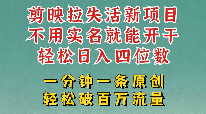 剪映模板拉新，拉失活项目，一周搞了大几k，一分钟一条作品，无需实名也能轻松变现，小白也能轻松干宝哥轻创业_网络项目库_分享创业资讯_最新网创免费网络项目资源宝哥网创资源项目库