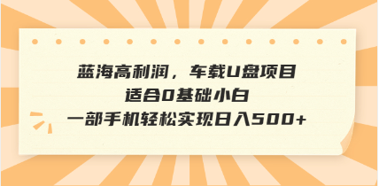 抖音音乐号全新玩法，一单利润可高达600%，轻轻松松日入500+，简单易上…宝哥轻创业_网络项目库_分享创业资讯_最新网创免费网络项目资源宝哥网创资源项目库
