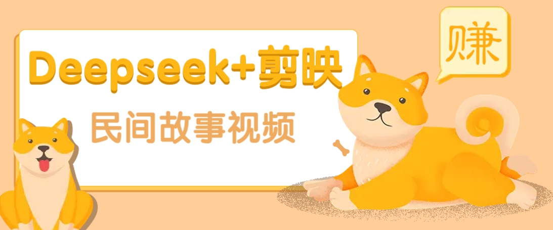 利用Deepseek+剪映做民间故事原创视频，零门槛、起号快、涨粉猛、收益高！宝哥轻创业_网络项目库_分享创业资讯_最新网创免费网络项目资源宝哥网创资源项目库