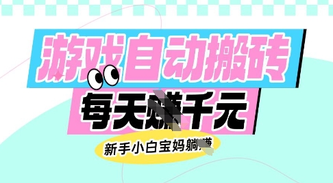 老款游戏自动搬砖，每日收益多张，新手小白宝妈也可以操作【揭秘】宝哥轻创业_网络项目库_分享创业资讯_最新网创免费网络项目资源宝哥网创资源项目库