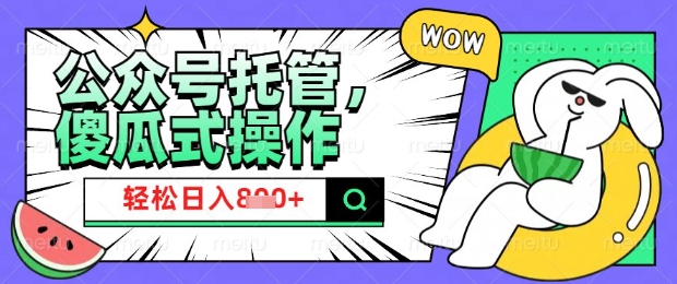 2025微信公众号托管计划，小白宝妈轻松日入8张【揭秘】宝哥轻创业_网络项目库_分享创业资讯_最新网创免费网络项目资源宝哥网创资源项目库