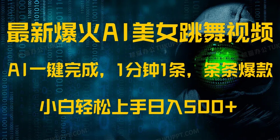 最新爆火AI发光美女跳舞视频，1分钟1条，条条爆款，小白轻松无脑日入500+宝哥轻创业_网络项目库_分享创业资讯_最新网创免费网络项目资源宝哥网创资源项目库