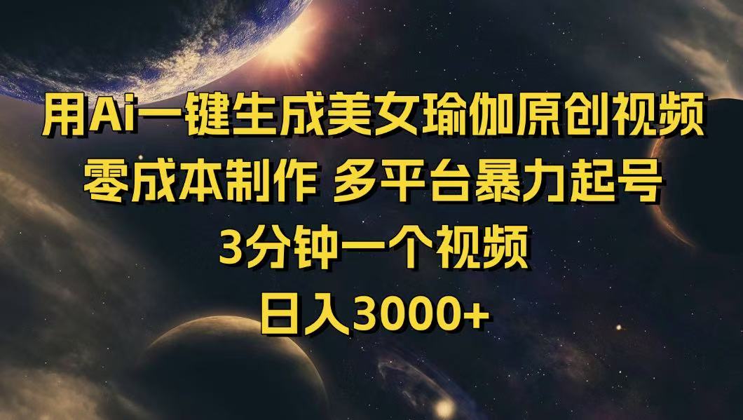 用Ai一键生成美女瑜伽原创视频 零成本制作 多平台暴力起号  3分钟一个…宝哥轻创业_网络项目库_分享创业资讯_最新网创免费网络项目资源宝哥网创资源项目库