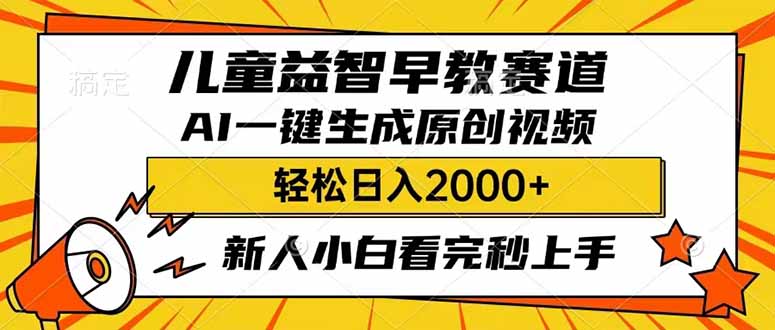 儿童益智早教，这个赛道赚翻了，利用AI一键生成原创视频，日入2000+，…宝哥轻创业_网络项目库_分享创业资讯_最新网创免费网络项目资源宝哥网创资源项目库