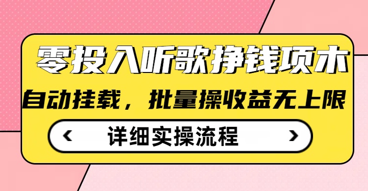听歌挣钱薅羊毛小项目，自动批量操作，零门槛无需任何投入宝哥轻创业_网络项目库_分享创业资讯_最新网创免费网络项目资源宝哥网创资源项目库