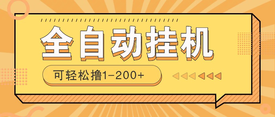 全自动挂机赚钱项目！一部手机或电脑即可，0投无风险一天1-200+宝哥轻创业_网络项目库_分享创业资讯_最新网创免费网络项目资源宝哥网创资源项目库