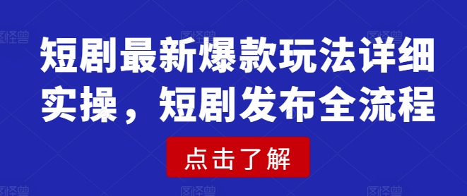 短剧最新爆款玩法详细实操，短剧发布全流程宝哥轻创业_网络项目库_分享创业资讯_最新网创免费网络项目资源宝哥网创资源项目库
