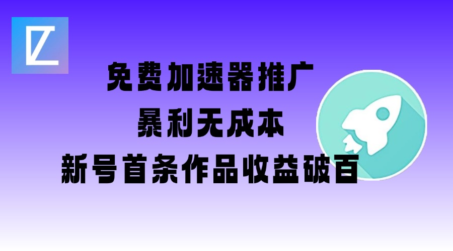 免费加速器推广项目_新号首条作品收益破百【图文+视频+2w字教程】宝哥轻创业_网络项目库_分享创业资讯_最新网创免费网络项目资源宝哥网创资源项目库
