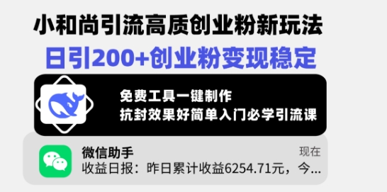 小和尚引流高质创业粉新玩法，日引200+创业粉变现稳定，免费工具一键制作宝哥轻创业_网络项目库_分享创业资讯_最新网创免费网络项目资源宝哥网创资源项目库