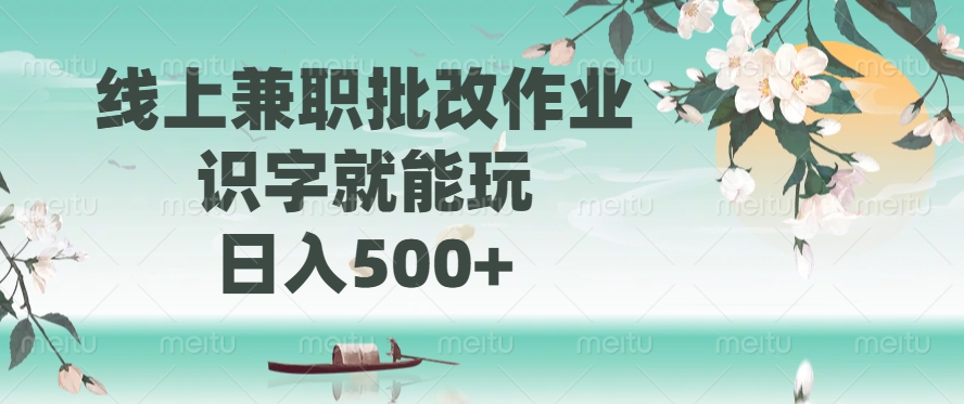 线上兼职批改作业，识字就能玩，日入500+宝哥轻创业_网络项目库_分享创业资讯_最新网创免费网络项目资源宝哥网创资源项目库