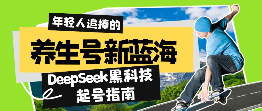 养生号新蓝海！DeepSeek黑科技起号指南：7天打造5W+爆款作品，素人日赚…宝哥轻创业_网络项目库_分享创业资讯_最新网创免费网络项目资源宝哥网创资源项目库