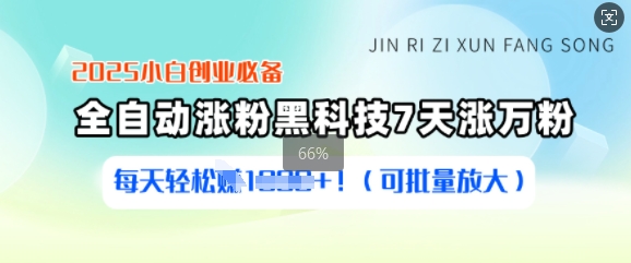 2025小白创业必备涨粉黑科技，7天涨万粉，每天轻松收益多张(可批量放大)宝哥轻创业_网络项目库_分享创业资讯_最新网创免费网络项目资源宝哥网创资源项目库