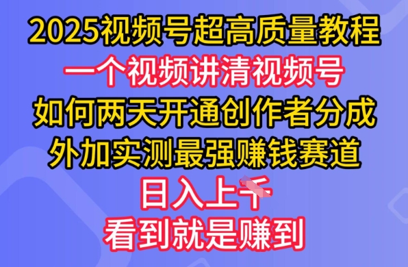 2025视频号超高质量教程，两天开通创作者分成，外加实测最强挣钱赛道，日入多张宝哥轻创业_网络项目库_分享创业资讯_最新网创免费网络项目资源宝哥网创资源项目库