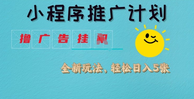 小程序推广计划，撸广告挂JI全新玩法，轻松日均四张【揭秘】宝哥轻创业_网络项目库_分享创业资讯_最新网创免费网络项目资源宝哥网创资源项目库
