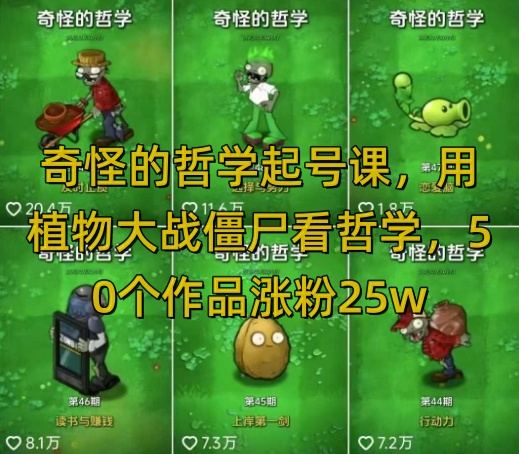 奇怪的哲学起号课，用植物大战僵尸看哲学，50个作品涨粉25w，暴力撸收益，全平台均可发布宝哥轻创业_网络项目库_分享创业资讯_最新网创免费网络项目资源宝哥网创资源项目库