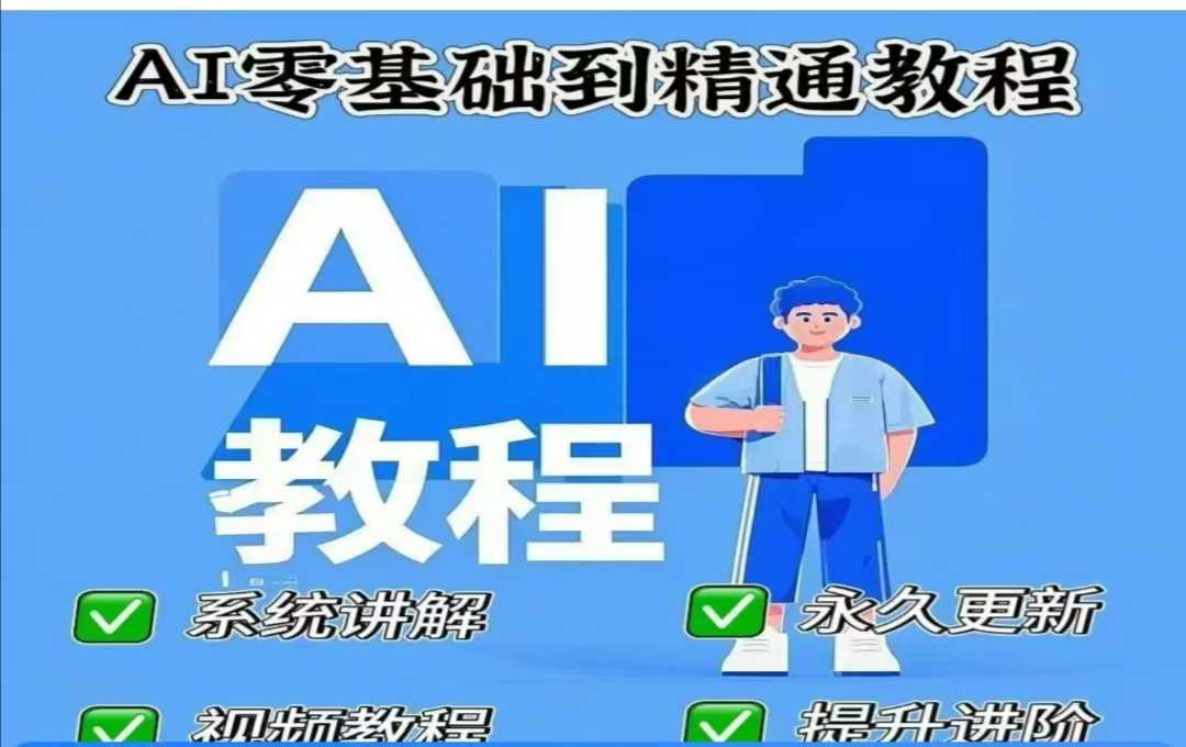 AI人工智能课程，AI零基础到精通宝哥轻创业_网络项目库_分享创业资讯_最新网创免费网络项目资源宝哥网创资源项目库