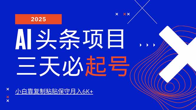 AI头条三天必起号，纯原创情感故事，每天搬砖10分钟，小白靠复制粘贴月…宝哥轻创业_网络项目库_分享创业资讯_最新网创免费网络项目资源宝哥网创资源项目库