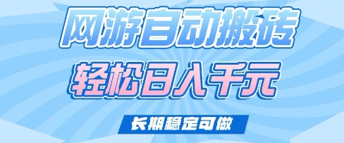 老款网游自动搬砖，轻松日入多张，长期稳定可做【揭秘】宝哥轻创业_网络项目库_分享创业资讯_最新网创免费网络项目资源宝哥网创资源项目库