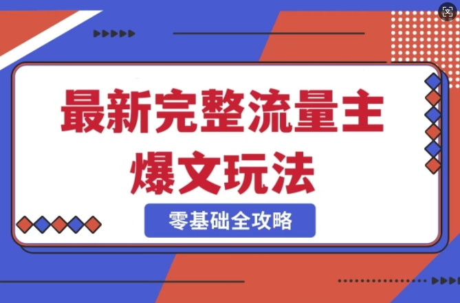 完整爆款公众号玩法，冷门新赛道，每天5分钟，每天轻松出爆款宝哥轻创业_网络项目库_分享创业资讯_最新网创免费网络项目资源宝哥网创资源项目库